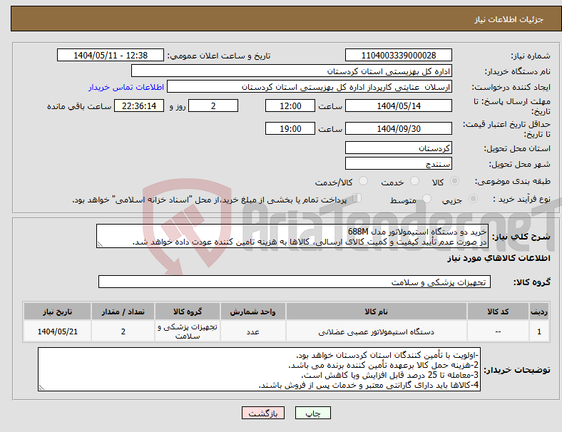 تصویر کوچک آگهی نیاز انتخاب تامین کننده-خرید دو دستگاه استیمولاتور مدل 688M در صورت عدم تأیید کیفیت و کمیت کالای ارسالی، کالاها به هزینه تامین کننده عودت داده خواهد شد.