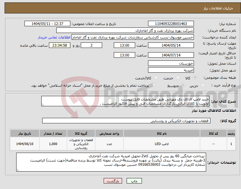 تصویر کوچک آگهی نیاز انتخاب تامین کننده-خرید لامپ ال ای دی مهتابی طبق مشخصات فایل پیوست اولویت با کالای ایرانی.بارگذاری مشخصات فنی و پیش فاکتور الزامیست .