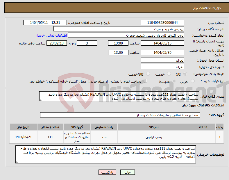 تصویر کوچک آگهی نیاز انتخاب تامین کننده-ساخت و نصب تعداد 111عدد پنجره با شیشه دوجداره UPVC برند REALWIN (نشان تجاری دیگر مورد تایید نیست)،ابعاد و تعداد و طرح پنجره به پیوست ارسال می شود