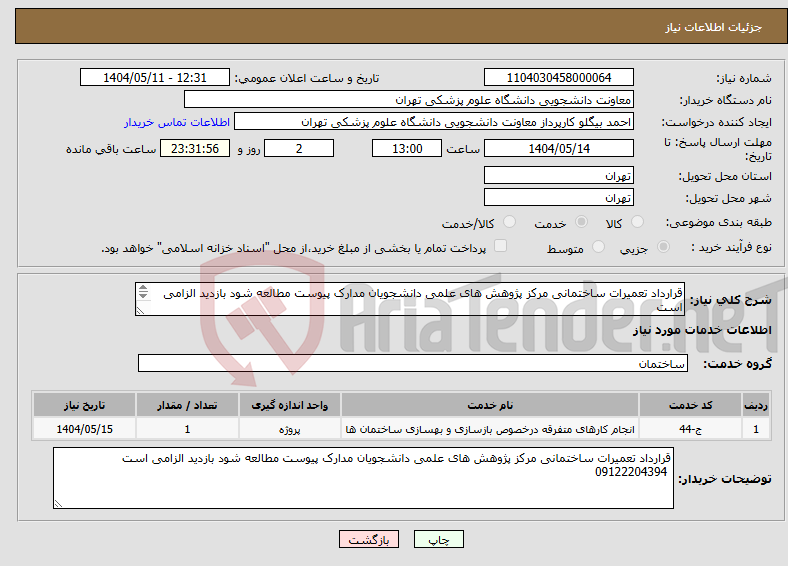 تصویر کوچک آگهی نیاز انتخاب تامین کننده-قرارداد تعمیرات ساختمانی مرکز پژوهش های علمی دانشجویان مدارک پیوست مطالعه شود بازدید الزامی است 