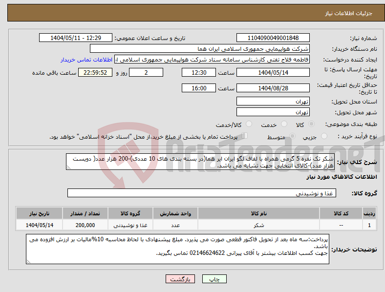 تصویر کوچک آگهی نیاز انتخاب تامین کننده-شکر تک نفره 5 گرمی همراه با لفاف لگو ایران ایر هما(در بسته بندی های 10 عددی)-200 هزار عدد( دویست هزار عدد)-کالای انتخابی جهت تشابه می باشد.