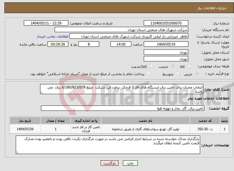 تصویر کوچک آگهی نیاز انتخاب تامین کننده-انتخاب مجری برای تامین برق ایستگاه های فاز 2 قرچک براورد این شرکت مبلغ 6/180/823/078 ریال می باشد 