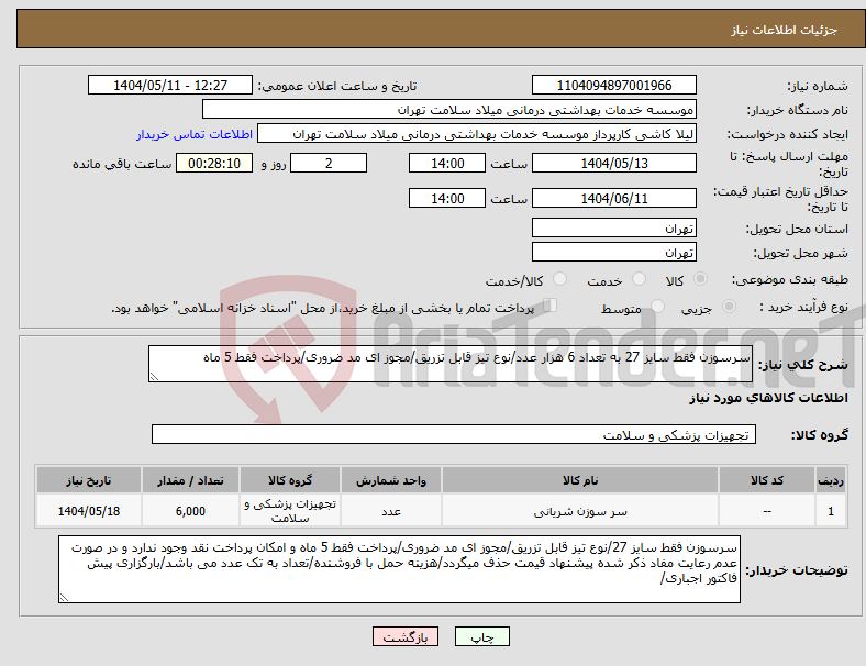 تصویر کوچک آگهی نیاز انتخاب تامین کننده-سرسوزن فقط سایز 27 به تعداد 6 هزار عدد/نوع تیز قابل تزریق/مجوز ای مد ضروری/پرداخت فقط 5 ماه 