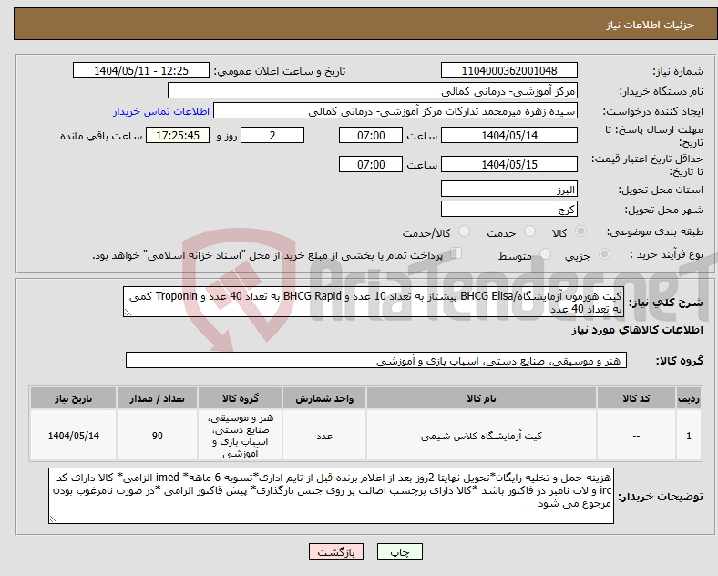 تصویر کوچک آگهی نیاز انتخاب تامین کننده-کیت هورمون آزمایشگاه/BHCG Elisa پیشتاز به تعداد 10 عدد و BHCG Rapid به تعداد 40 عدد و Troponin کمی به تعداد 40 عدد