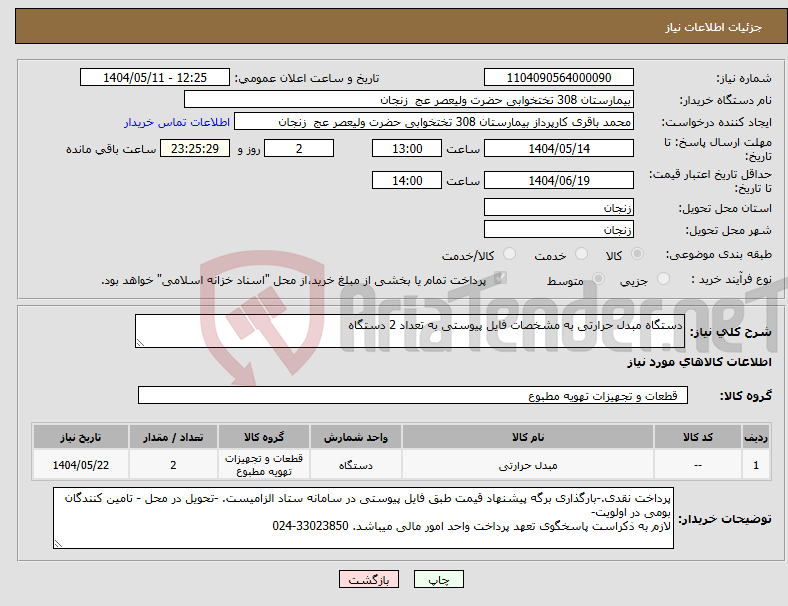 تصویر کوچک آگهی نیاز انتخاب تامین کننده-دستگاه مبدل حرارتی به مشخصات فایل پیوستی به تعداد 2 دستگاه