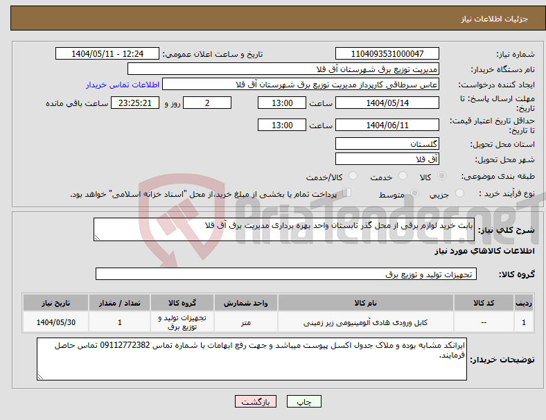 تصویر کوچک آگهی نیاز انتخاب تامین کننده-بابت خرید لوازم برقی از محل گذر تابستان واحد بهره برداری مدیریت برق آق قلا