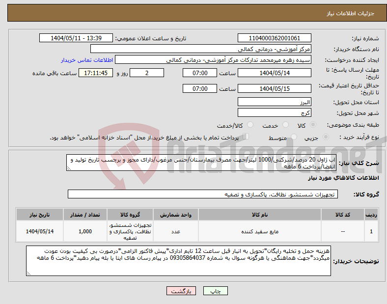 تصویر کوچک آگهی نیاز انتخاب تامین کننده-اب ژاول 20 درصد/شرکتی/1000 لیتر/جهت مصرف بیمارستان/جنس مرغوب/دارای مجوز و برچسب تاریخ تولید و انقضا/پرداخت 6 ماهه