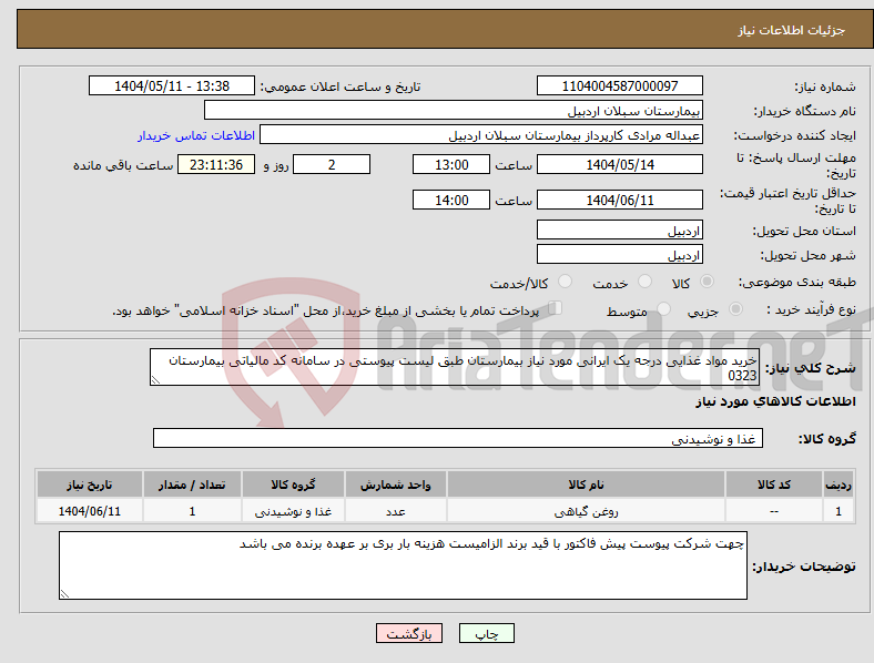 تصویر کوچک آگهی نیاز انتخاب تامین کننده-خرید مواد غذایی درجه یک ایرانی مورد نیاز بیمارستان طبق لیست پیوستی در سامانه کد مالیاتی بیمارستان 0323