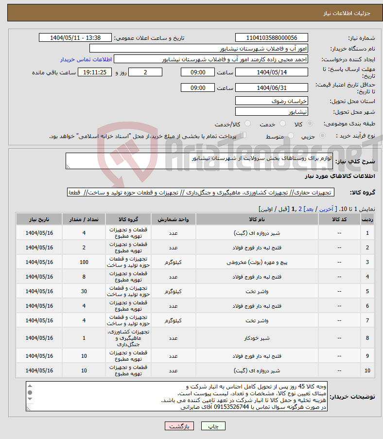 تصویر کوچک آگهی نیاز انتخاب تامین کننده-لوازم برای روستاهای بخش سرولایت از شهرستان نیشابور