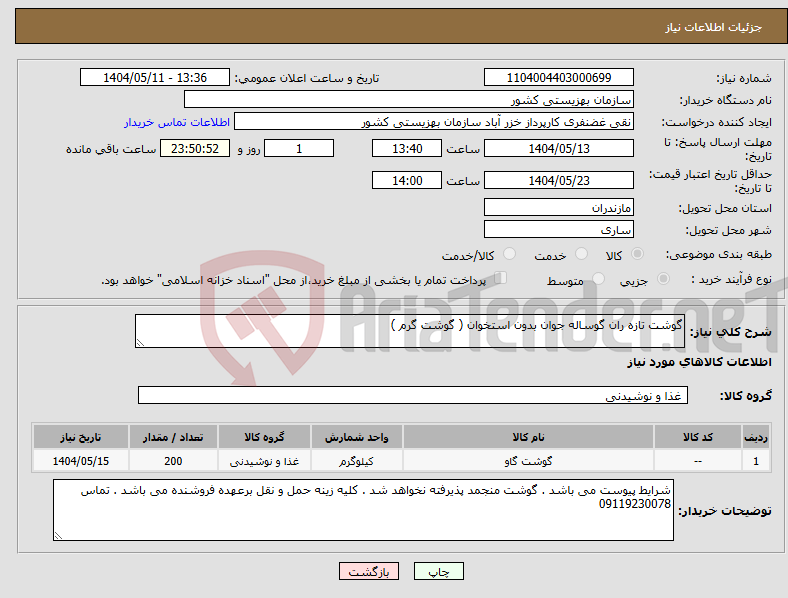 تصویر کوچک آگهی نیاز انتخاب تامین کننده-گوشت تازه ران گوساله جوان بدون استخوان ( گوشت گرم ) 