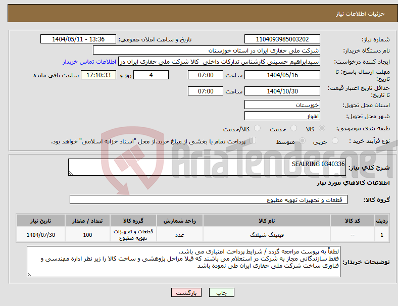 تصویر کوچک آگهی نیاز انتخاب تامین کننده-SEALRING 0340336