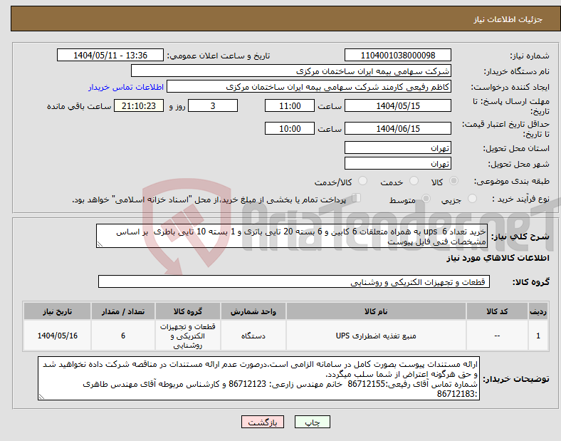 تصویر کوچک آگهی نیاز انتخاب تامین کننده-خرید تعداد 6 ups به همراه متعلقات 6 کابین و 6 بسته 20 تایی باتری و 1 بسته 10 تایی باطری بر اساس مشخصات فنی فایل پیوست