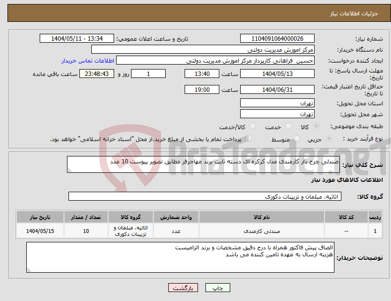 تصویر کوچک آگهی نیاز انتخاب تامین کننده-صندلی چرخ دار کارمندی مدل کرکره ای دسته ثابت برند مهاجرفر مطابق تصویر پیوست 10 عدد