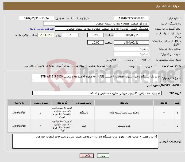 تصویر کوچک آگهی نیاز انتخاب تامین کننده-خرید یک دستگاه ذخیره سازی اطلاعات 4 اسلت (NAS) به همراه 4 عدد هارد بنفش 8TB WD 3.5 INCH 