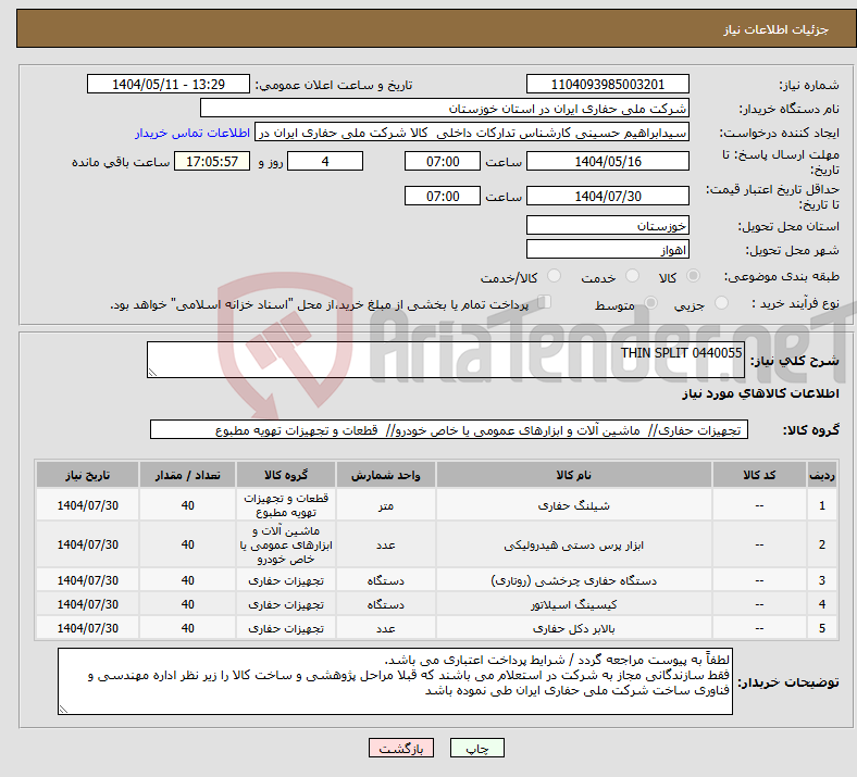 تصویر کوچک آگهی نیاز انتخاب تامین کننده-THIN SPLIT 0440055