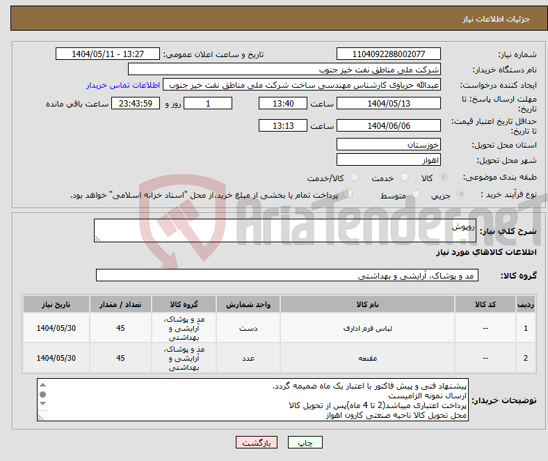 تصویر کوچک آگهی نیاز انتخاب تامین کننده-روپوش