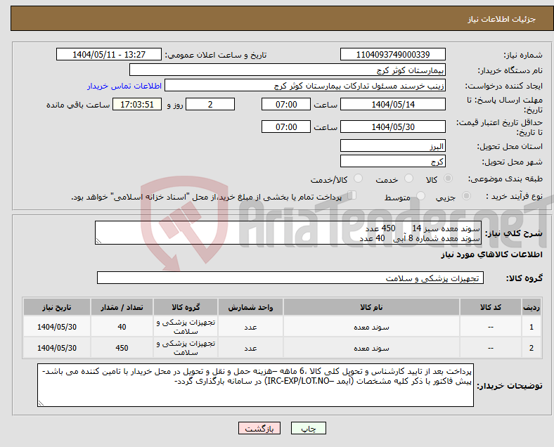 تصویر کوچک آگهی نیاز انتخاب تامین کننده-سوند معده سبز 14 450 عدد سوند معده شماره 8 آبی 40 عدد