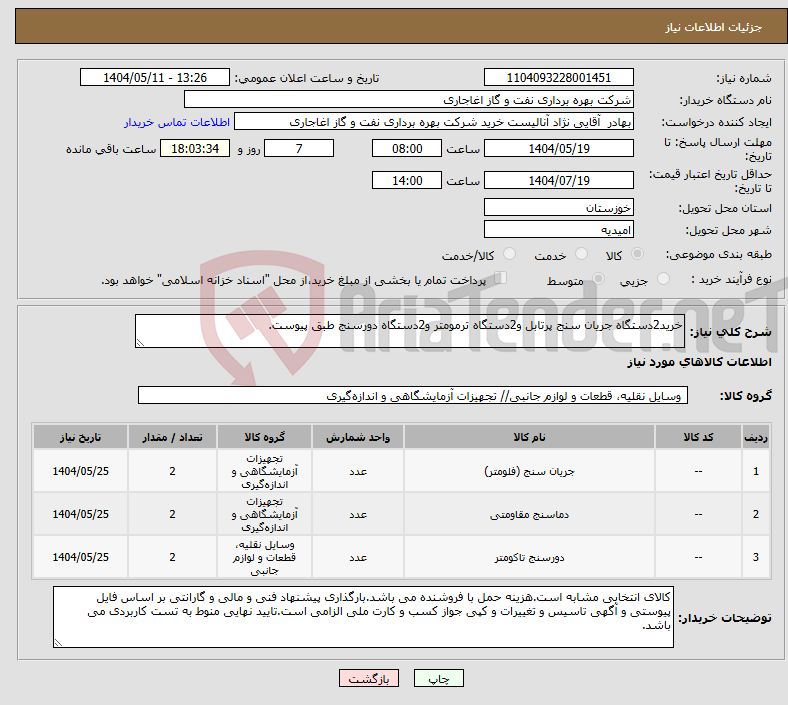 تصویر کوچک آگهی نیاز انتخاب تامین کننده-خرید2دستگاه جریان سنج پرتابل و2دستگاه ترمومتر و2دستگاه دورسنج طبق پیوست.