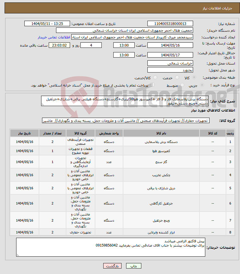 تصویر کوچک آگهی نیاز انتخاب تامین کننده-دستگاه برش پلاسماتک فاز و 3 فاز +کمپرسور هوا50لیتری+گازسنج+دستگاه هیلتی برقی+شارژی+جرثقیل دستی+وینچ دستی+تیفور