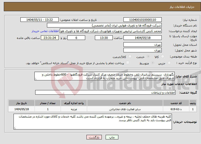 تصویر کوچک آگهی نیاز انتخاب تامین کننده-نگهداری سیستم سانترال تلفن وخطوط جریان ضعیف مرکز کنترل شرکت فرودگاهها - 600خطوط داخلی و شهری طبق مشخصات فنی پیوست-این خرید منجرب به قرارداد است
