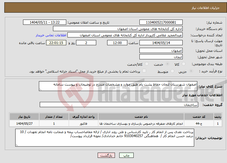 تصویر کوچک آگهی نیاز انتخاب تامین کننده-اصفهان شهرستان لنجان حفاظ پشت بام طبق موارد و مشخصات مندرج در توضیحات و پیوست سامانه