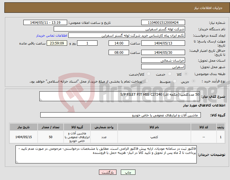 تصویر کوچک آگهی نیاز انتخاب تامین کننده-50 عددکلمپ (چکمه ای) S/P FILET PJT HSS C27240 