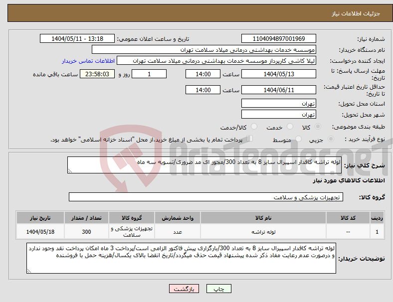 تصویر کوچک آگهی نیاز انتخاب تامین کننده-لوله تراشه کافدار اسپیرال سایز 8 به تعداد 300/مجوز ای مد ضروری/تسویه سه ماه