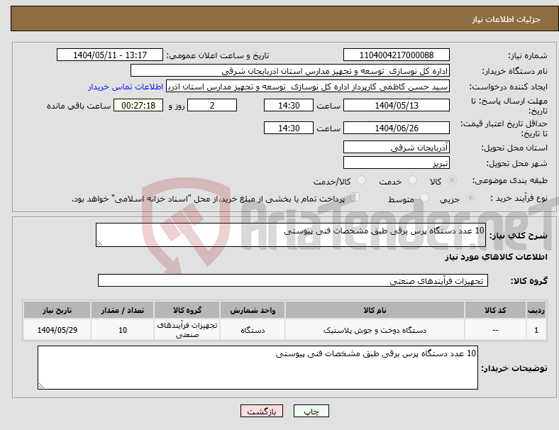 تصویر کوچک آگهی نیاز انتخاب تامین کننده-10 عدد دستگاه پرس برقی طبق مشخصات فنی پیوستی