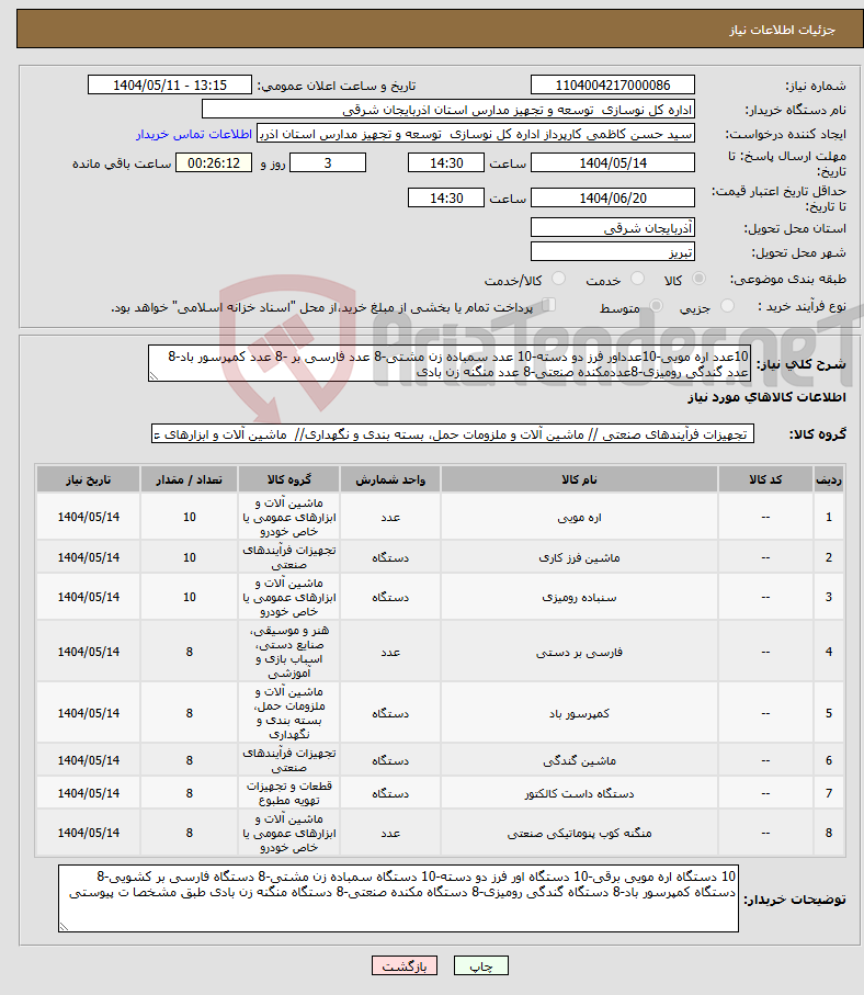 تصویر کوچک آگهی نیاز انتخاب تامین کننده-10عدد اره مویی-10عدداور فرز دو دسته-10 عدد سمباده زن مشتی-8 عدد فارسی بر -8 عدد کمپرسور باد-8 عدد گندگی رومیزی-8عددمکنده صنعتی-8 عدد منگنه زن بادی 