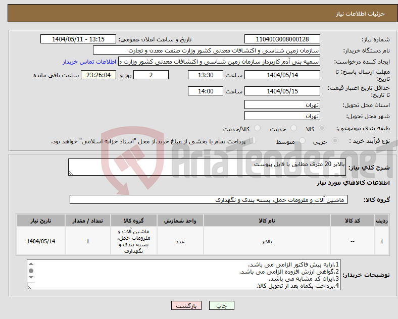 تصویر کوچک آگهی نیاز انتخاب تامین کننده-بالابر 20 متری مطابق با فایل پیوست 