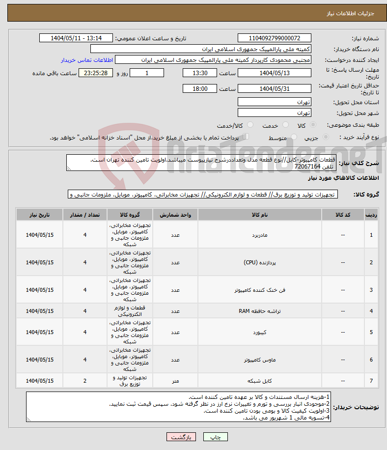 تصویر کوچک آگهی نیاز انتخاب تامین کننده-قطعات کامپیوتر-کابل//نوع قطعه مدل وتعداددرشرح نیازپیوست میباشد.اولویت تامین کننده تهران است. تلفن 72067164