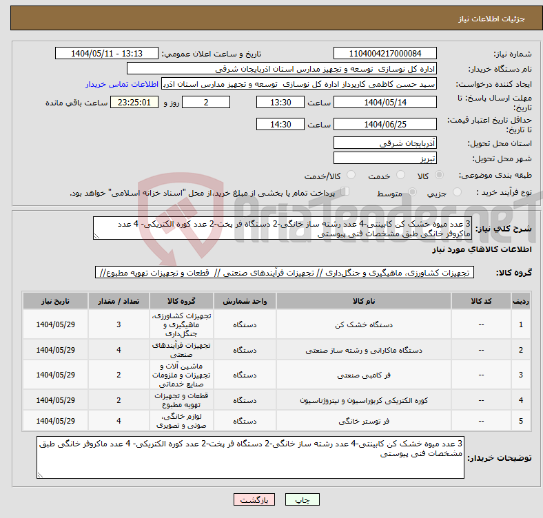 تصویر کوچک آگهی نیاز انتخاب تامین کننده-3 عدد میوه خشک کن کابینتی-4 عدد رشته ساز خانگی-2 دستگاه فر پخت-2 عدد کوره الکتریکی- 4 عدد ماکروفر خانگی طبق مشخصات فنی پیوستی 