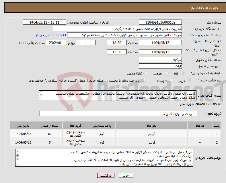 تصویر کوچک آگهی نیاز انتخاب تامین کننده-گریس ولو قلمی وگریس ولوکارتریجی(واحدعددمی باشد) تولیدداخل مطابق مشخصات تصاویرپیوست کد22رقمی جهت اشخاص حقیقی وحقوقی الزامیست مهلت تامین سه روزه 