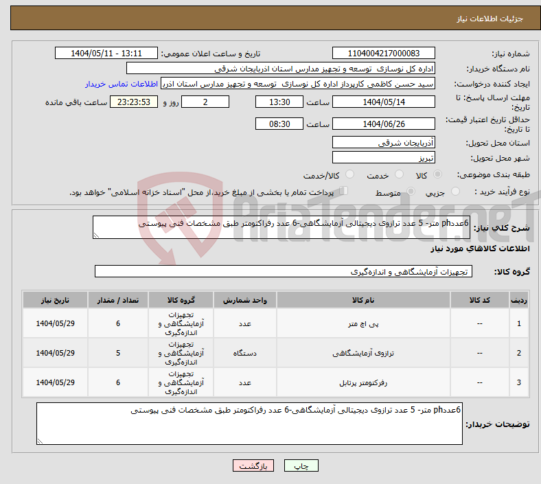 تصویر کوچک آگهی نیاز انتخاب تامین کننده-6عددph متر- 5 عدد ترازوی دیجیتالی آزمایشگاهی-6 عدد رفراکتومتر طبق مشخصات فنی پیوستی