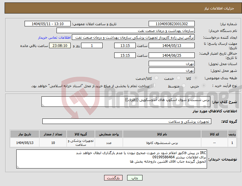 تصویر کوچک آگهی نیاز انتخاب تامین کننده-برس شست و شوی اسکوپ های آندوسکوپی ((فلزی))