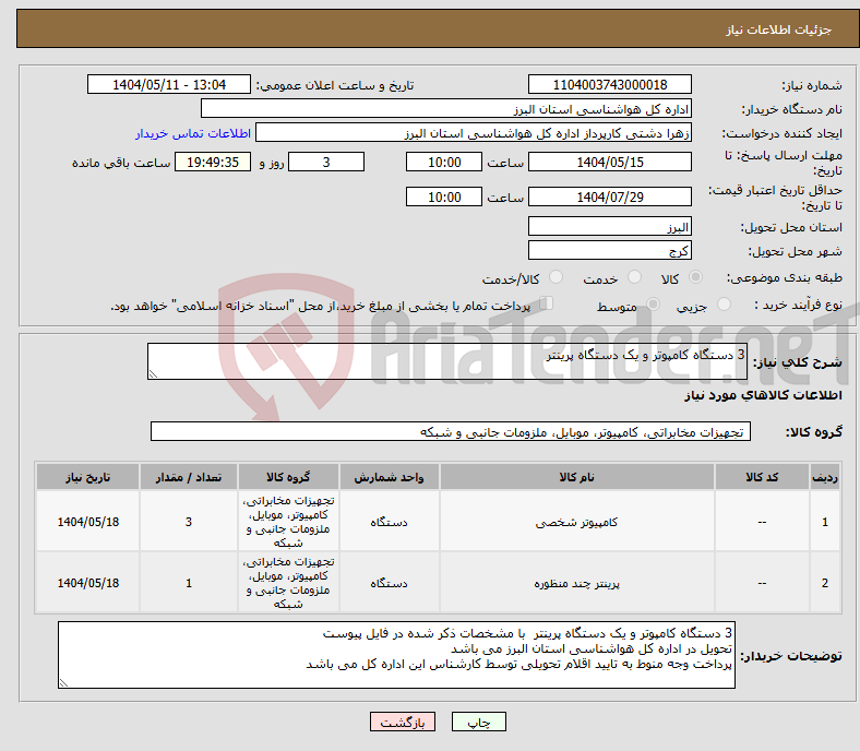 تصویر کوچک آگهی نیاز انتخاب تامین کننده-3 دستگاه کامپوتر و یک دستگاه پرینتر 