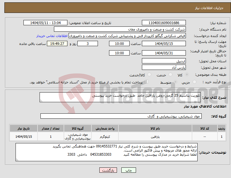 تصویر کوچک آگهی نیاز انتخاب تامین کننده-تلوریت پتاسیم 25 گرمی-روغن پارافین جامد طبق درخواست خرید پیوستی