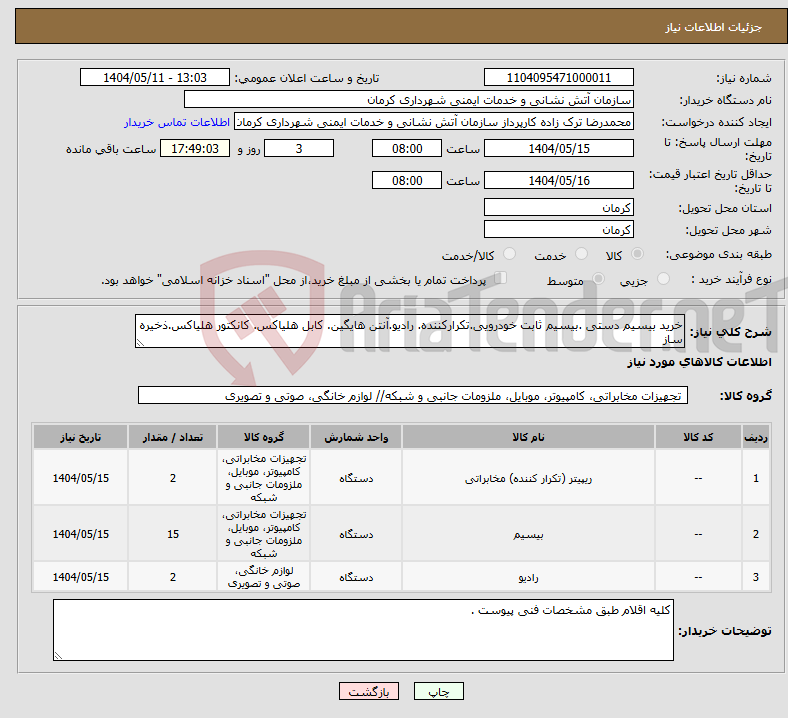 تصویر کوچک آگهی نیاز انتخاب تامین کننده-خرید بیسیم دستی .بیسیم ثابت خودرویی.تکرارکننده. رادیو.آنتن هایگین. کابل هلیاکس. کانکتور هلیاکس.ذخیره ساز