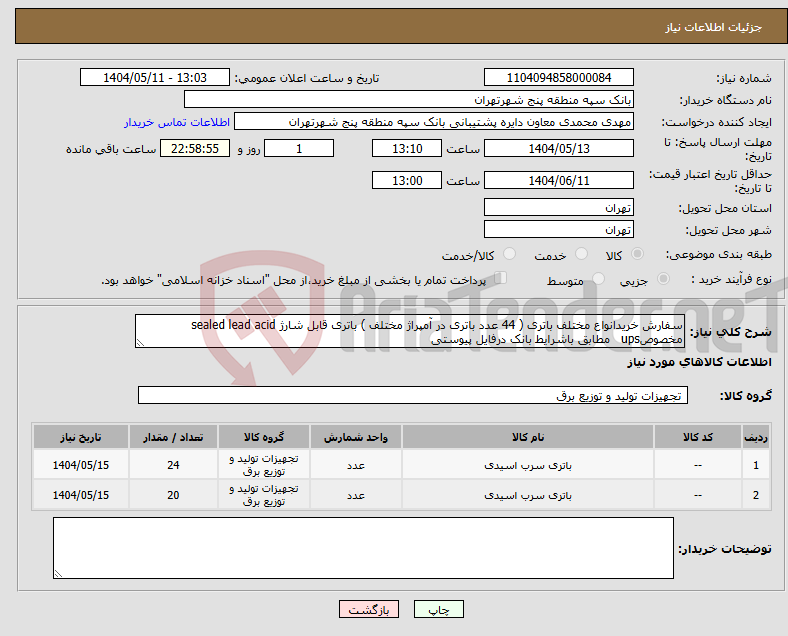تصویر کوچک آگهی نیاز انتخاب تامین کننده-سفارش خریدانواع مختلف باتری ( 44 عدد باتری در آمپراژ مختلف ) باتری قابل شارژ sealed lead acid مخصوصups مطابق باشرایط بانک درفایل پیوستی