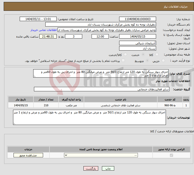 تصویر کوچک آگهی نیاز انتخاب تامین کننده-اجرای دیوار سنگی به طول 120 متر ارتفاع 50/1 متر و عرض میانگین 80 متر و اجرای پی به طول 60متر و عرض و ارتفاع 1 متر 