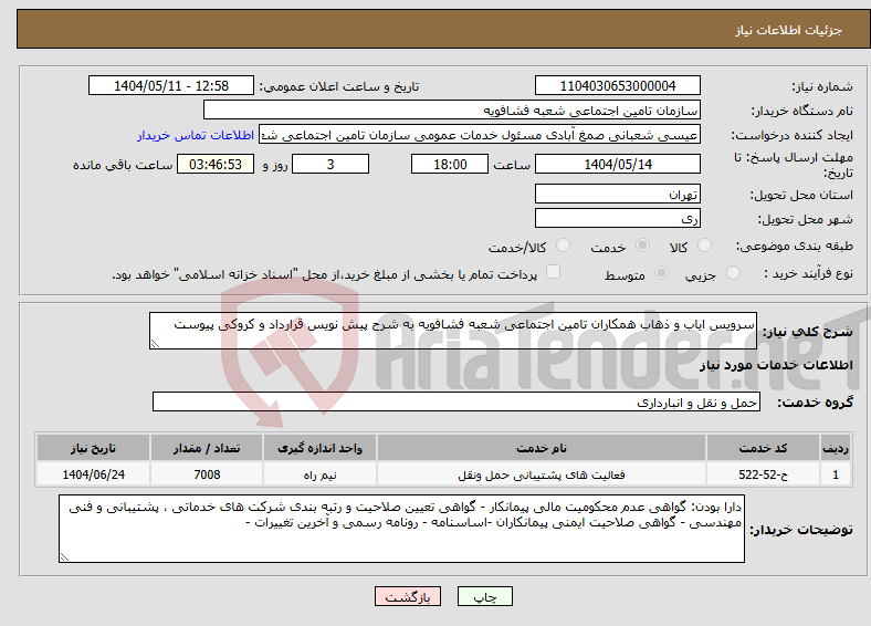 تصویر کوچک آگهی نیاز انتخاب تامین کننده-سرویس ایاب و ذهاب همکاران تامین اجتماعی شعبه فشافویه به شرح پیش نویس قرارداد و کروکی پیوست