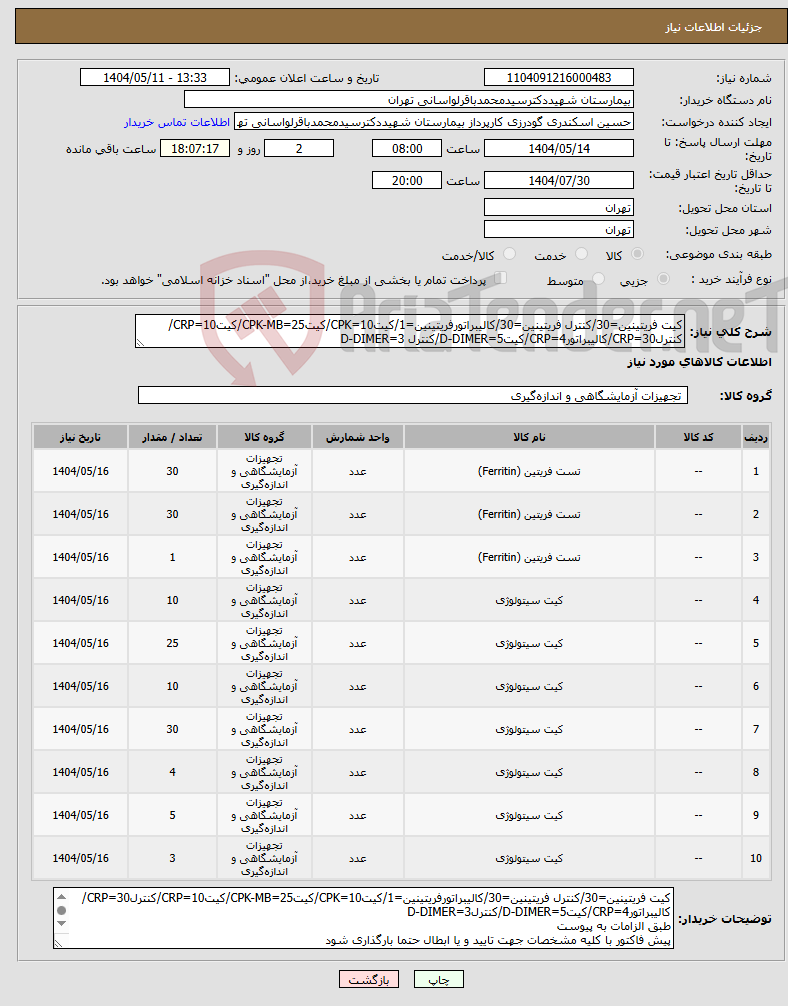 تصویر کوچک آگهی نیاز انتخاب تامین کننده-کیت فریتینین=30/کنترل فریتینین=30/کالیبراتورفریتینین=1/کیتCPK=10/کیتCPK-MB=25/کیتCRP=10/کنترلCRP=30/کالیبراتورCRP=4/کیتD-DIMER=5/کنترل D-DIMER=3