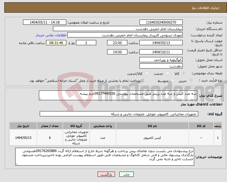 تصویر کوچک آگهی نیاز انتخاب تامین کننده-سه عدد کیس و سه عدد پرینتر طبق مشخصات پیوستی 09177445530خرم پیشه