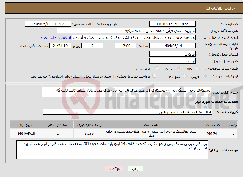 تصویر کوچک آگهی نیاز انتخاب تامین کننده-برسکاری برقی،سنگ زنی و جوشکاری 31 عدد غلاف 14 اینچ پایه های مخزن 701 سقف ثابت نفت گاز 