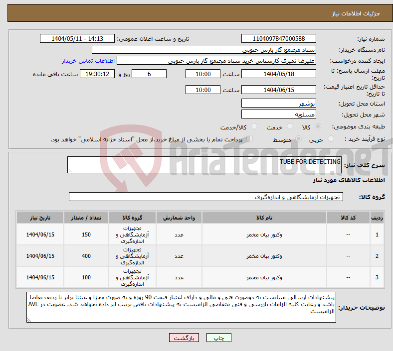 تصویر کوچک آگهی نیاز انتخاب تامین کننده-TUBE FOR DETECTING