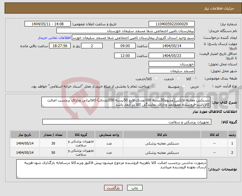 تصویر کوچک آگهی نیاز انتخاب تامین کننده-دستکش معاینه لاتکس(مدیوم30بسته 100عددی-لارج 50بسته 100عددی)-کالاایرانی ودارای برچسب اصالت کالاباشد-فروشنده عضوآیمد ودارای نمایندگی کالا در آیمد باشد
