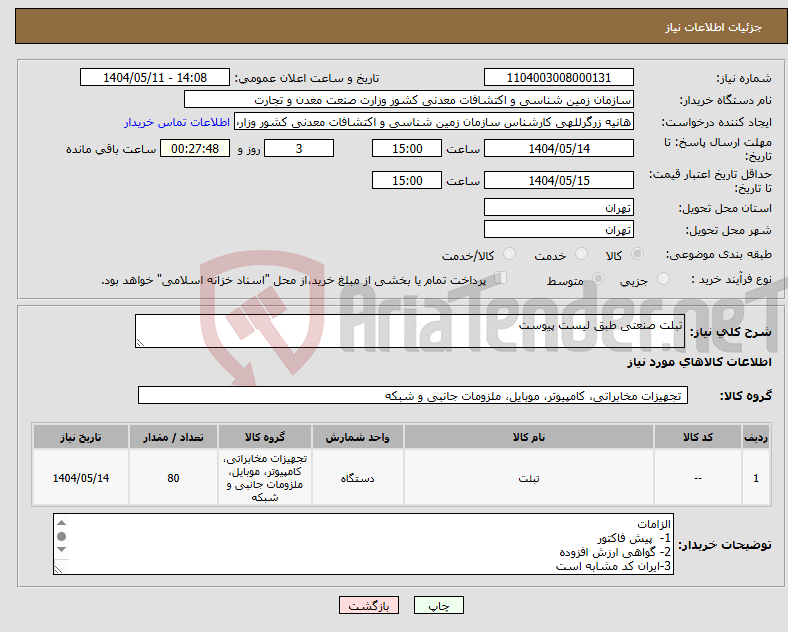 تصویر کوچک آگهی نیاز انتخاب تامین کننده-تبلت صنعتی طبق لیست پیوست