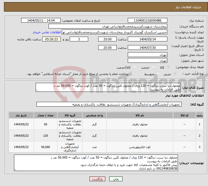 تصویر کوچک آگهی نیاز انتخاب تامین کننده-محلول دیا سرب دیاگون = 120 ویال / محلول کلین دیاگون = 50 عدد / کوت دیاگون = 50.000 عد د طبق الزامات به پیوست
