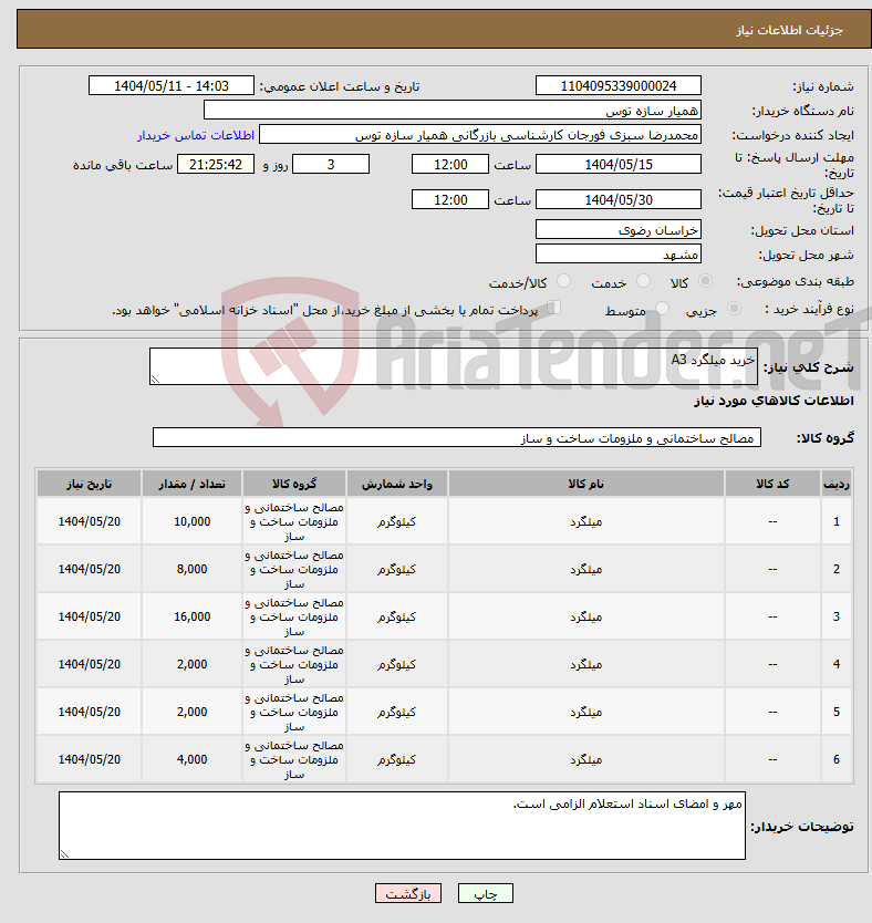 تصویر کوچک آگهی نیاز انتخاب تامین کننده-خرید میلگرد A3 