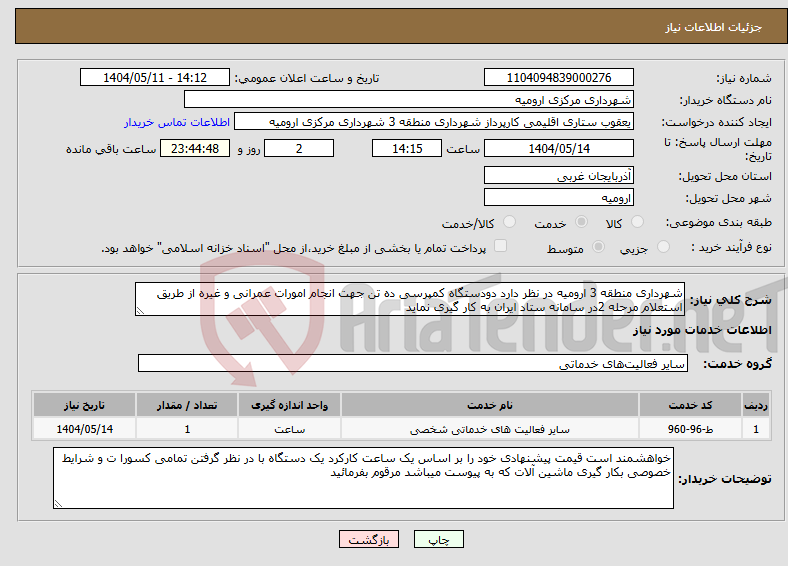 تصویر کوچک آگهی نیاز انتخاب تامین کننده-شهرداری منطقه 3 ارومیه در نظر دارد دودستگاه کمپرسی ده تن جهت انجام امورات عمرانی و غیره از طریق استعلام مرحله 2در سامانه ستاد ایران به کار گیری نماید